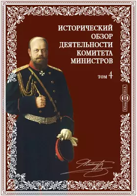 Исторический обзор деятельности Комитета Министров(1881 г. 2 марта - 1894 г. 20 октября)