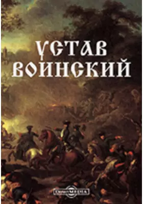 Книга Устав воинский