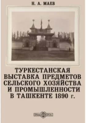 Туркестанская выставка предметов сельского хозяйства и промышленности в Ташкенте 1890 г.