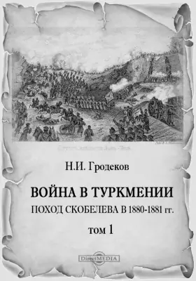Война в Туркмении. Поход Скобелева в 1880-1881 гг.