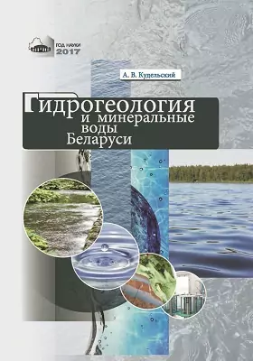 Гидрогеология и минеральные воды Беларуси
