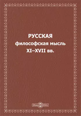 Русская философская мысль XI–XVII вв.
