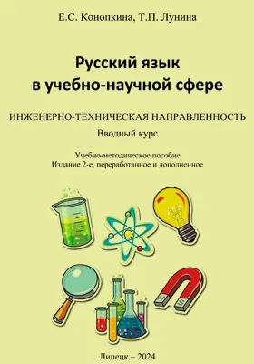 Русский язык в учебно-научной сфере