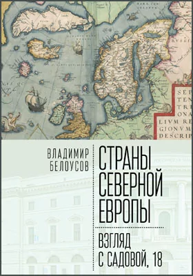 Страны Северной Европы: взгляд с Садовой, 18: научная литература