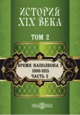 История XIX века (1800-1815 гг.). Том 2