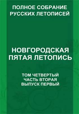 Полное собрание русских летописей, издаваемое Археографической комиссией Министерства народного просвещения