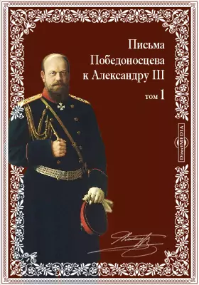 Письма Победоносцева к Александру III