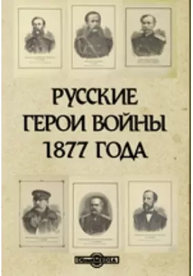 Русские герои войны 1877 года