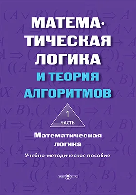 Математическая логика и теория алгоритмов