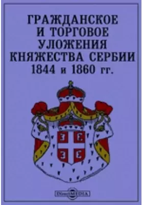 Гражданское и торговое уложения княжества Сербии 1844 и 1860 гг.