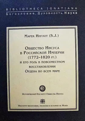 Общество Иисуса в Российской Империи (1772-1820 гг.) и его роль в повсеместном восстановлении Ордена во всем мире