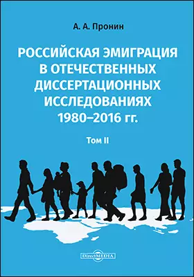 Российская эмиграция в отечественных диссертационных исследованиях 1980–2016 гг.