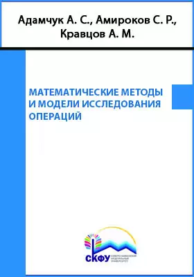 Математические методы и модели исследования операций (краткий курс)