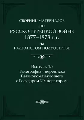 Сборник материалов по русско-турецкой войне 1877-1878 г.г. на Балканском полуострове