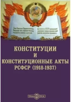 Конституции и конституционные акты РСФСР (1918-1937)