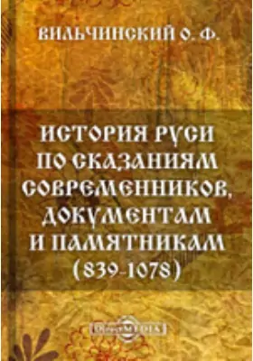 История Руси по сказаниям современников, документам и памятникам (839-1078)