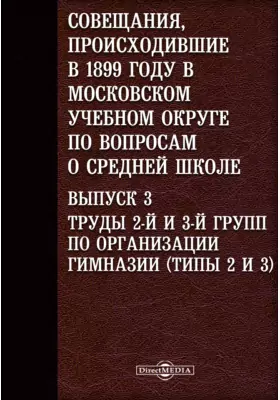 Совещания, происходившие в 1899 году в Московском учебном округе по вопросам о средней школе(типы 2 и 3)