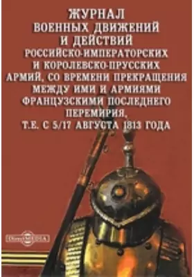 Журнал военных движений и действий российско-императорских и королевско-прусских армий