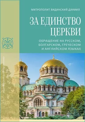 За единство Церкви: обращение на русском, болгарском, греческом и английском языках: историко-документальная литература