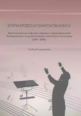 История хорового исполнительства Кузбасса