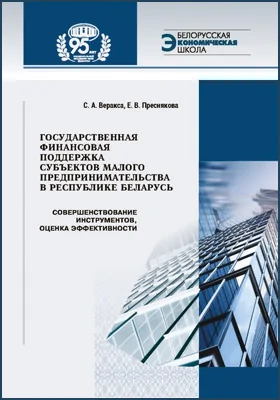 Государственная финансовая поддержка субъектов малого предпринимательства в Республике Беларусь