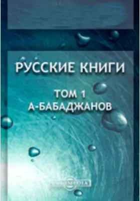 Русские книги