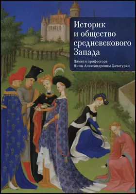 Историк и общество средневекового Запада