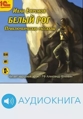 Аудиокнигу белая. Иван Ефремов белый Рог. Приключенческие рассказы. Приключенческая повесть это. Иван Ефремов аудиокниги.