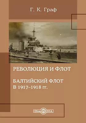 Революция и флот. Балтийский флот в 1917–1918 гг.