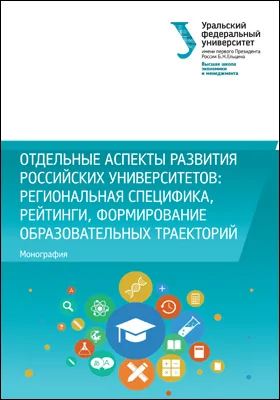 Отдельные аспекты развития российских университетов