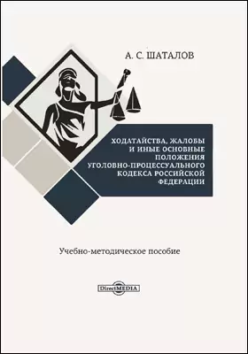 Ходатайства, жалобы и иные основные положения Уголовно-процессуального кодекса Российской Федерации