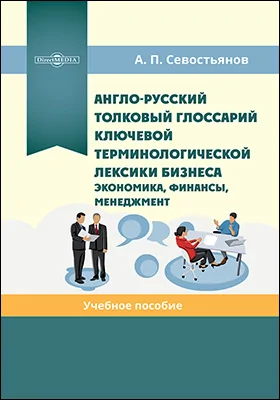 Англо-русский толковый глоссарий ключевой терминологической лексики бизнеса