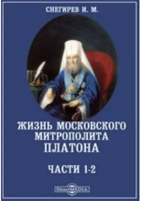 Жизнь московского митрополита Платона