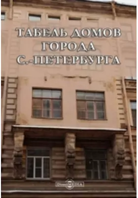 Табель домов города С.-Петербурга
