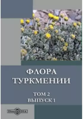 Флора Туркмении. Том 2, Выпуск 1