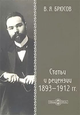 Статьи и рецензии 1893 - 1912 гг.