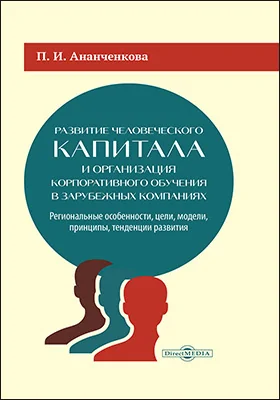 Развитие человеческого капитала и организация корпоративного обучения в зарубежных компаниях