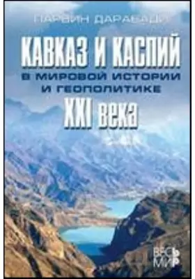 Кавказ и Каспий в мировой истории и геополитике XXI века