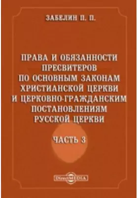 Права и обязанности пресвитеров по основным законам Христианской Церкви и церковно-гражданским постановлениям Русской Церкви