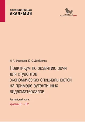 Практикум по развитию речи для студентов экономических специальностей на примере аутентичных видеоматериалов