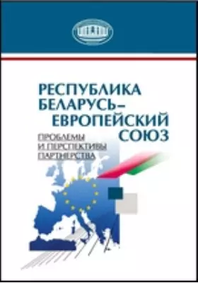 Республика Беларусь – Европейский союз