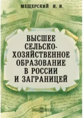 Высшее сельскохозяйственное образование в России и заграницей