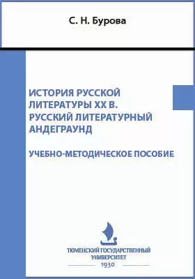 История русской литературы XX в. Русский литературный андеграунд: учебно-методическое пособие для студентов направлений 45.03.01 «Филология»; 44.03.05 «Педагогическое образование» (с двумя профилями подготовки): «Русский язык», «Русская литература» (бакалавриат); 44.03.01 «Педагогическое образование»: «Филологическое образование» (бакалавриат); 42.03.02 «Журналистика» (бакалавриат). Форма обучения – очная, Ч. 1