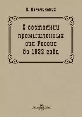 О состоянии промышленных сил России до 1832 года