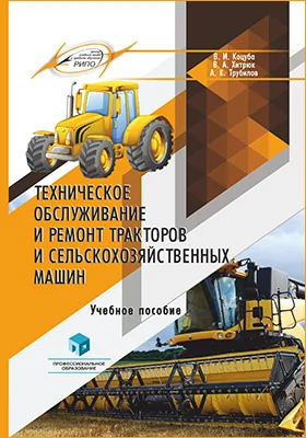 Техническое обслуживание и ремонт тракторов и сельскохозяйственных машин: учебное пособие