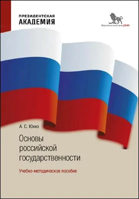 Основы российской государственности