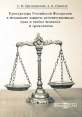 Прокуратура Российской Федерации в механизме защиты конституционных прав и свобод человека и гражданина
