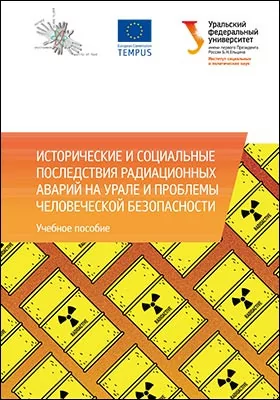 Исторические и социальные последствия радиационных аварий на Урале и проблемы человеческой безопасности