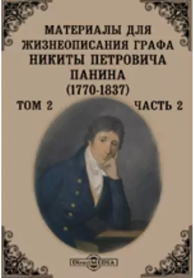 Материалы для жизнеописания графа Никиты Петровича Панина (1770-1837) (Июль 1797 - март 1798)