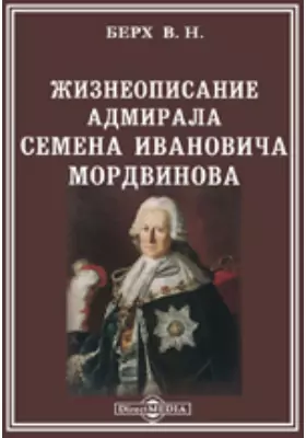 Жизнеописание адмирала Семена Ивановича Мордвинова